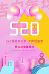 520海报 表白520
