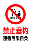 禁止垂钓