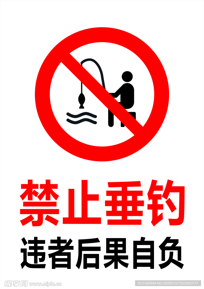 禁止垂钓