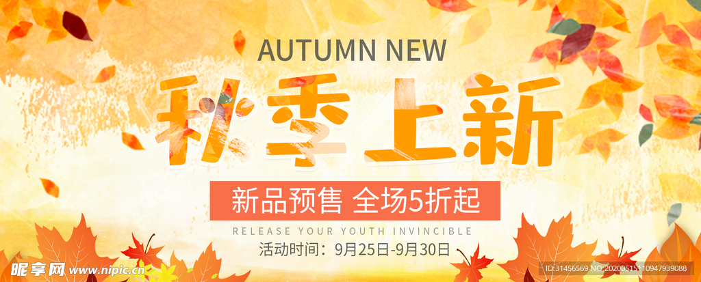 秋季上新