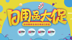 日用品大促销