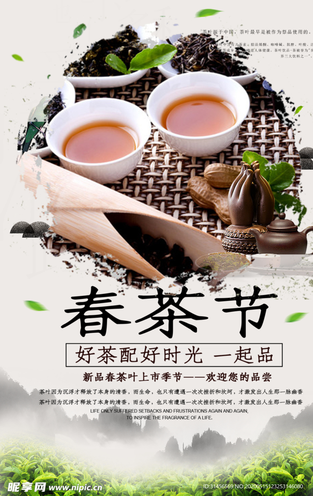 春茶节