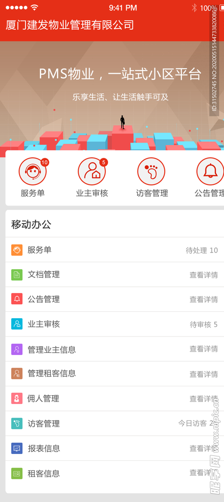 物业APP