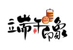 艺术字
