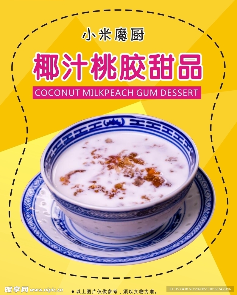 椰汁桃胶甜品海报
