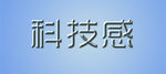 科技感