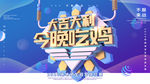 大吉大利今晚吃鸡