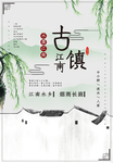 江南古镇