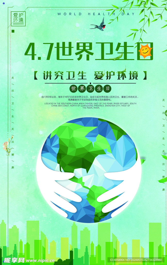 47世界卫生日