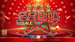 双十一狂欢节