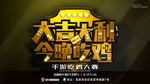 大吉大利今晚吃鸡