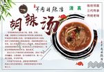 羊肉胡辣汤