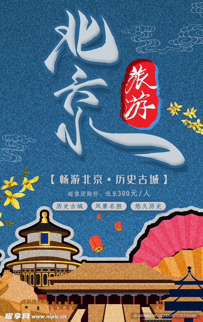 北京旅游