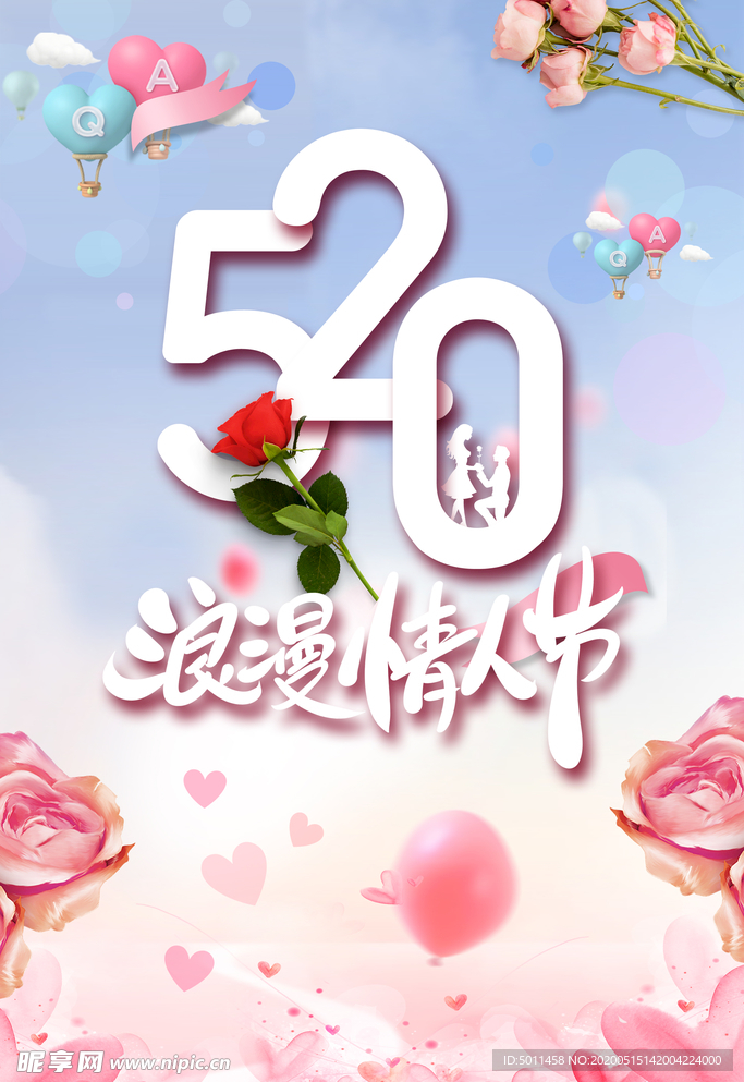 520情人节