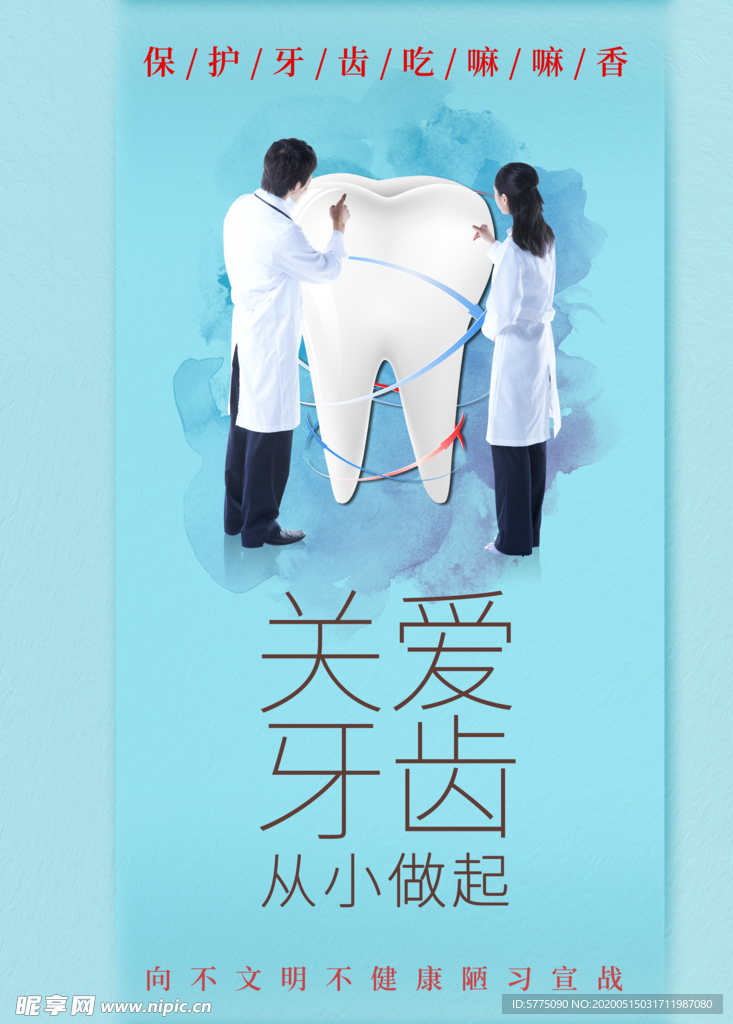 关爱牙齿