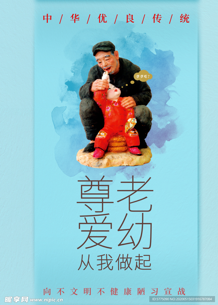 尊老爱幼