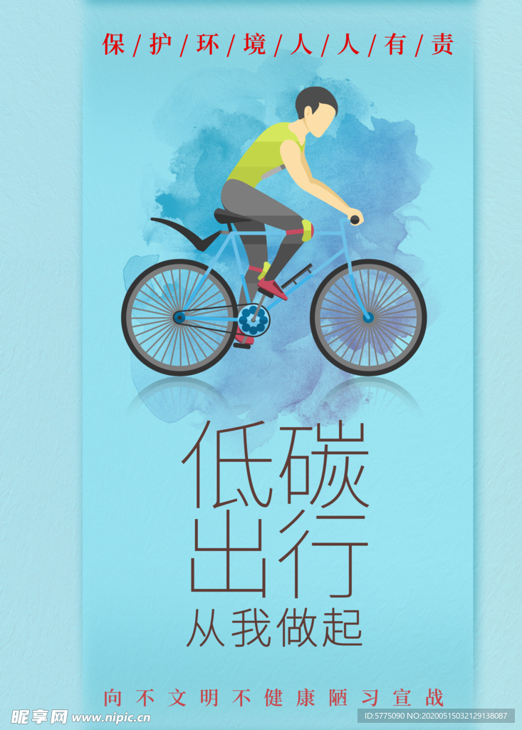 低碳出行