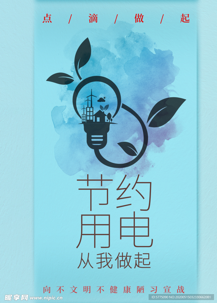 节约用电