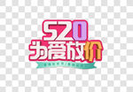 520促销字体