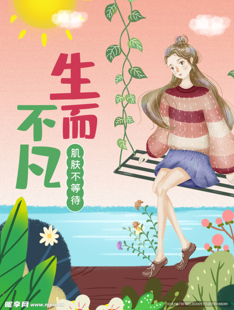 夏季美妆护肤品插画风海报