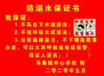 防溺水保证书