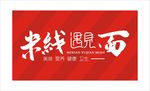 米线遇见面