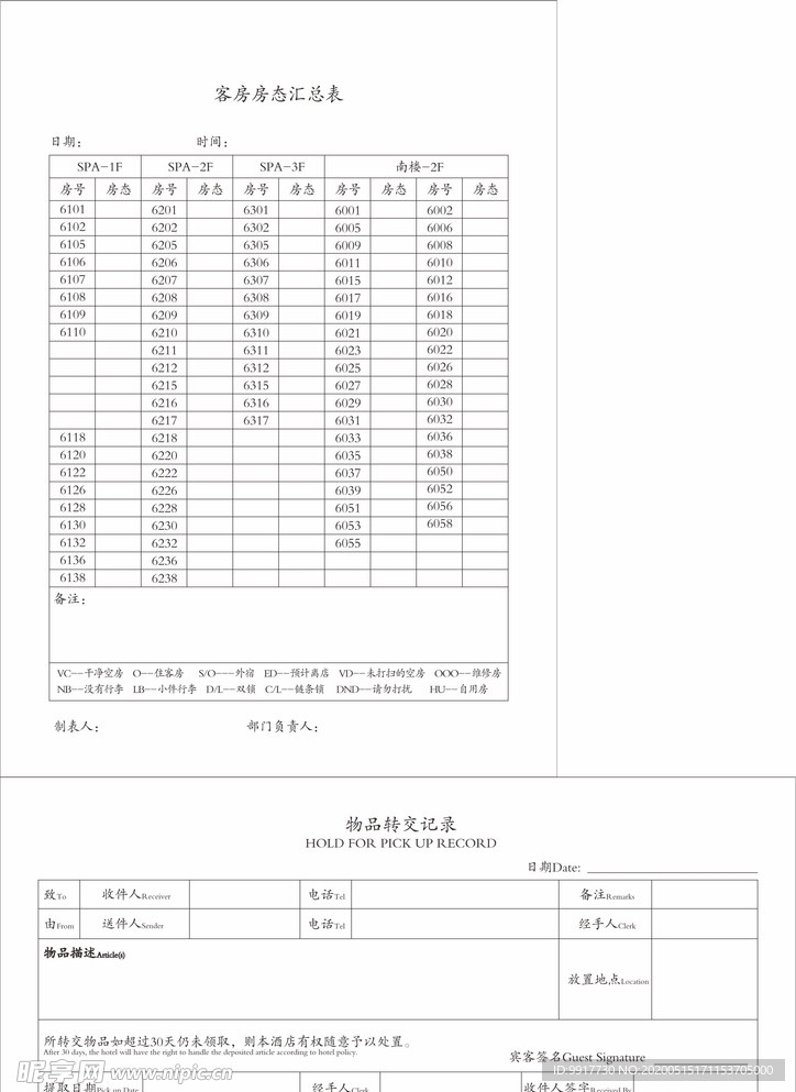 客房房态汇总表和物品转交记录