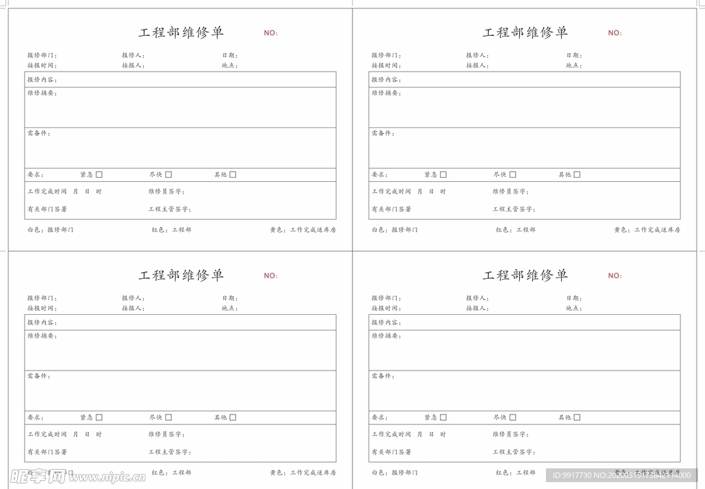 工程部维修单