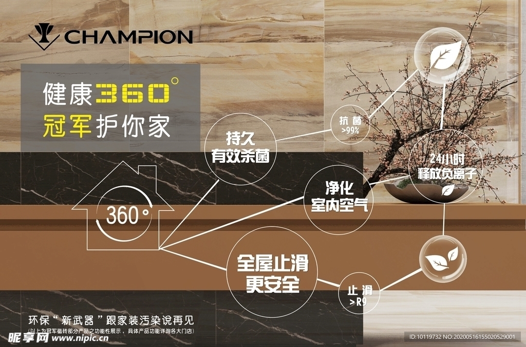 冠军瓷砖 360 健康之家