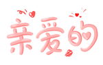 手绘粉色可爱艺术字亲爱的