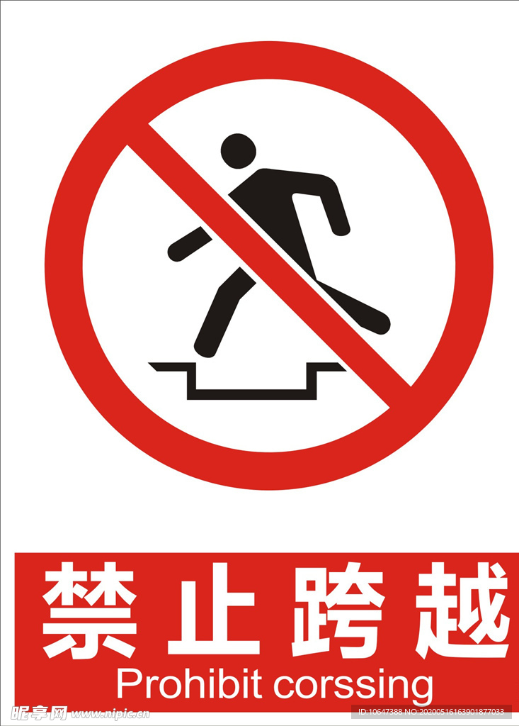 禁止跨越