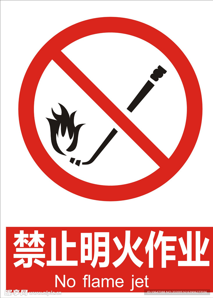 禁止明火作业