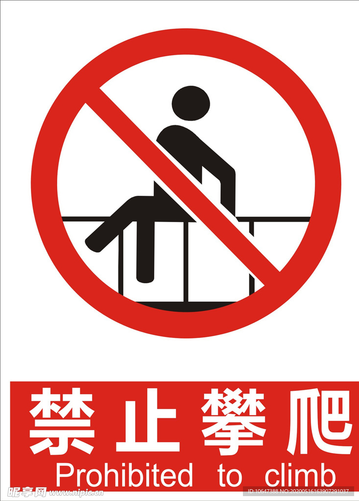 禁止攀爬