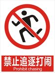 禁止追逐打闹