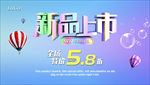 新品上市海报