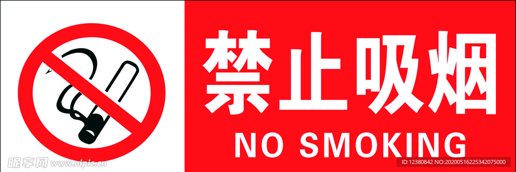 禁止吸烟