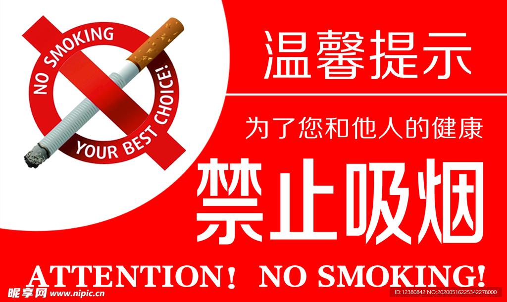 禁止吸烟
