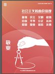 社会主义核心价值观