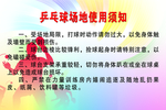 乒乓球场地使用须知