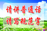 讲普通话标语