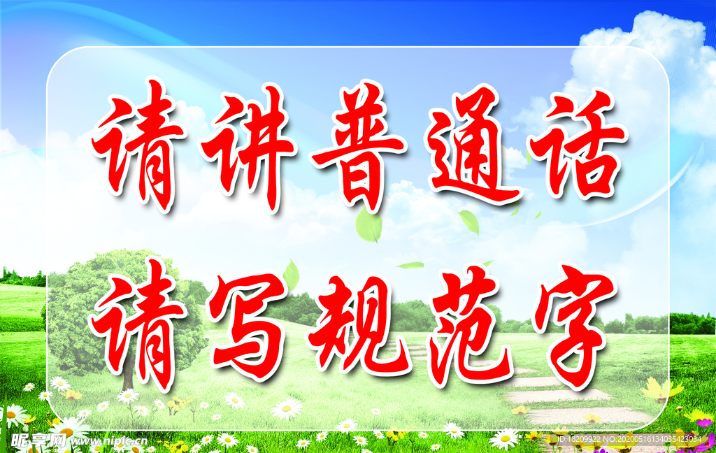 讲普通话标语