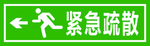 疏散指示标识