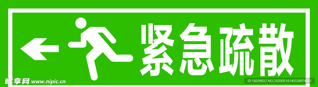 疏散指示标识