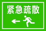 疏散指示标识