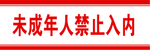 未成年