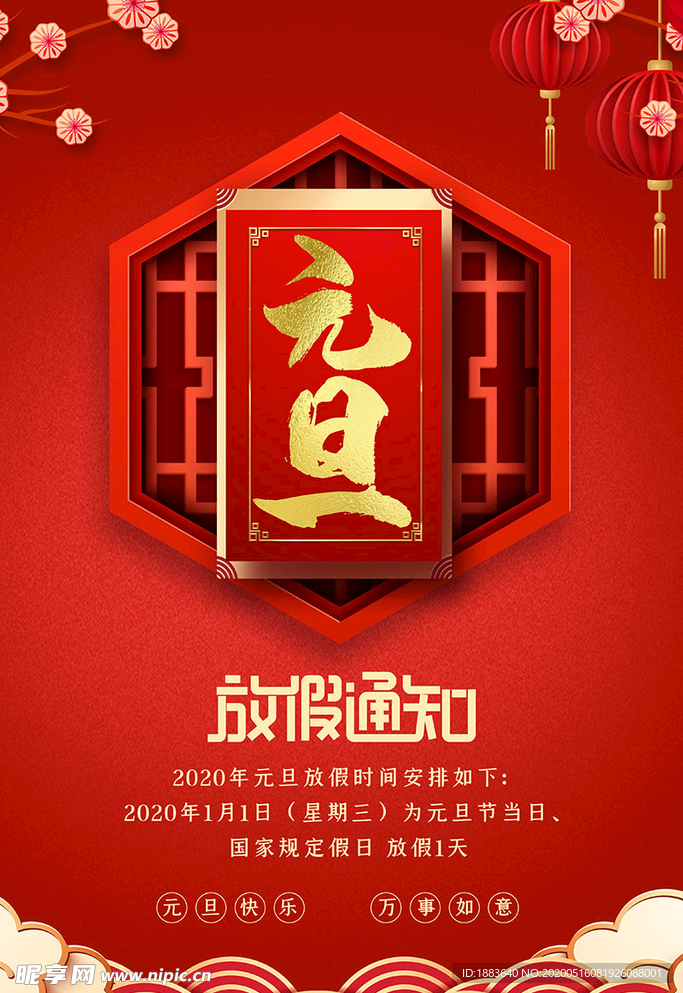 精美元旦放假通知海报