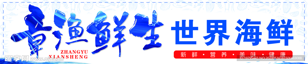 章渔鲜生 生鲜海鲜 大排档