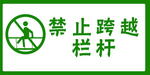 禁止翻越栏杆