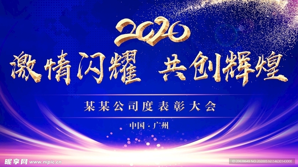 2020年会背景 会议
