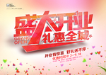 盛大开业